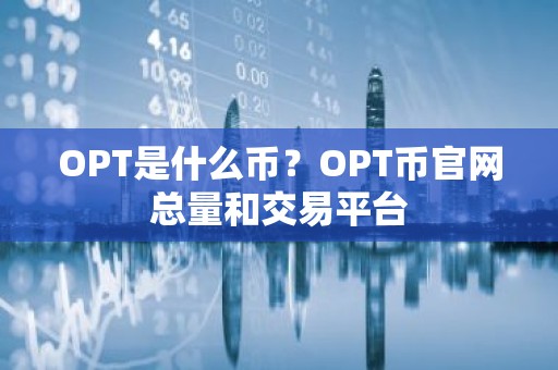 OPT是什么币？OPT币官网总量和交易平台