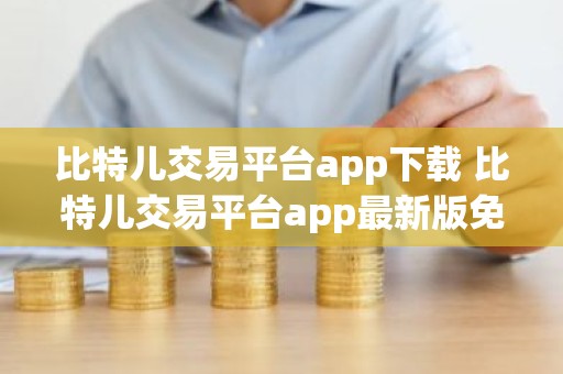 比特儿交易平台app下载 比特儿交易平台app最新版免费下载