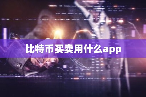 比特币买卖用什么app