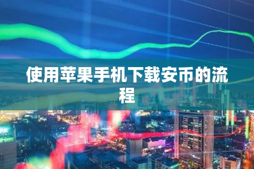 使用苹果手机下载安币的流程