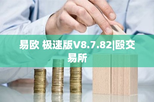 易欧 极速版V8.7.82|殴交易所