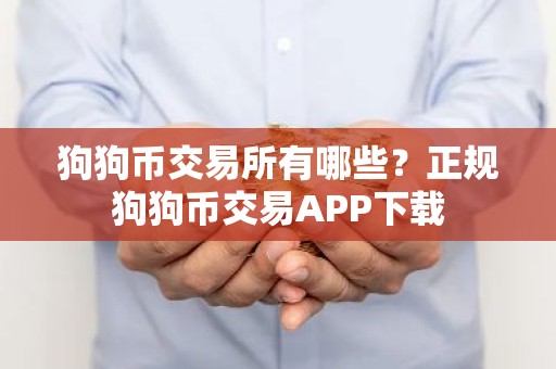 狗狗币交易所有哪些？正规狗狗币交易APP下载