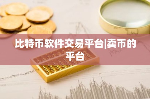 比特币软件交易平台|卖币的平台