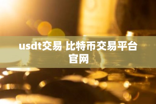 usdt交易 比特币交易平台官网