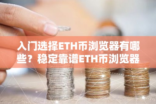 入门选择ETH币浏览器有哪些？稳定靠谱ETH币浏览器TOP10