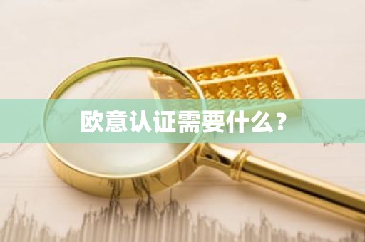 欧意认证需要什么？