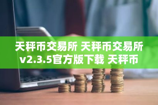 天秤币交易所 天秤币交易所v2.3.5官方版下载 天秤币交易所官网版下载