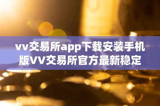 vv交易所app下载安装手机版VV交易所官方最新稳定版免费下载