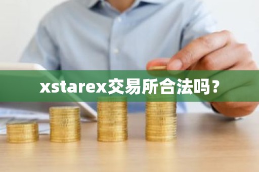 xstarex交易所合法吗？
