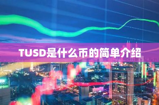 TUSD是什么币的简单介绍