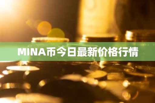 MINA币今日最新价格行情