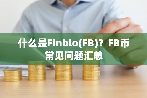 什么是Finblo(FB)？FB币常见问题汇总