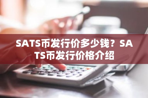 SATS币发行价多少钱？SATS币发行价格介绍