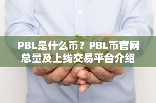 PBL是什么币？PBL币官网总量及上线交易平台介绍