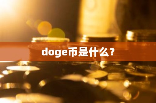doge币是什么？