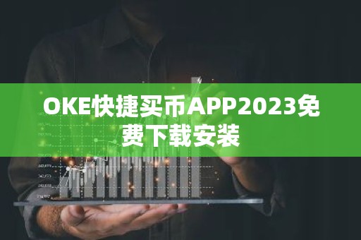 OKE快捷买币APP2023免费下载安装