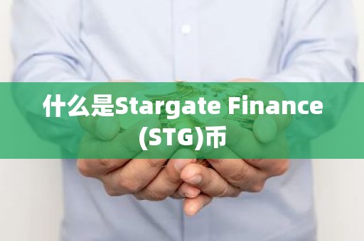 什么是Stargate Finance(STG)币