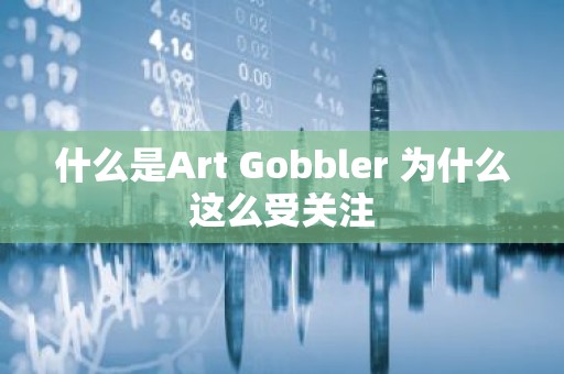 什么是Art Gobbler 为什么这么受关注