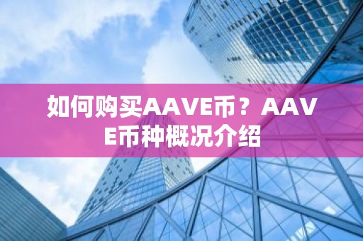 如何购买AAVE币？AAVE币种概况介绍