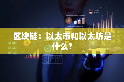 区块链：以太币和以太坊是什么？