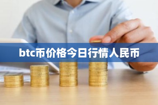 btc币价格今日行情人民币