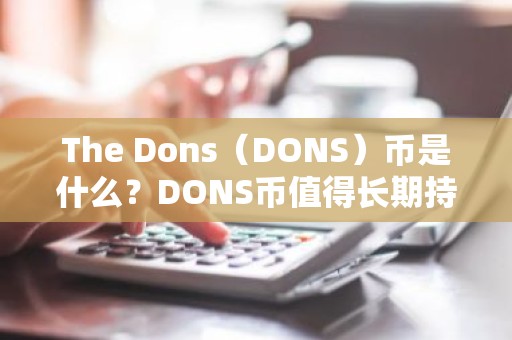 The Dons（DONS）币是什么？DONS币值得长期持有吗？