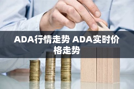 ADA行情走势 ADA实时价格走势