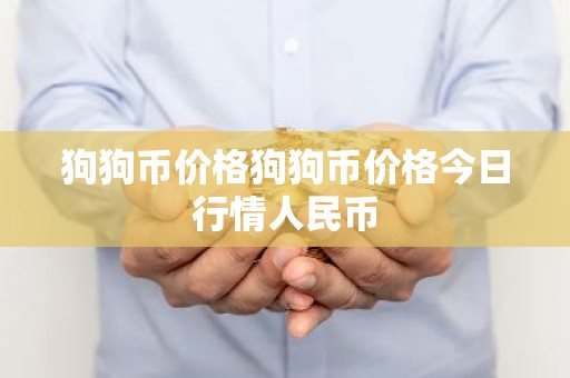 狗狗币价格狗狗币价格今日行情人民币