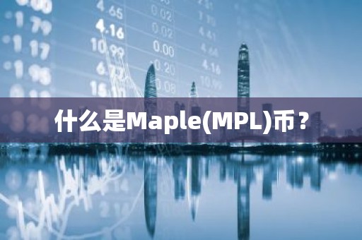 什么是Maple(MPL)币？