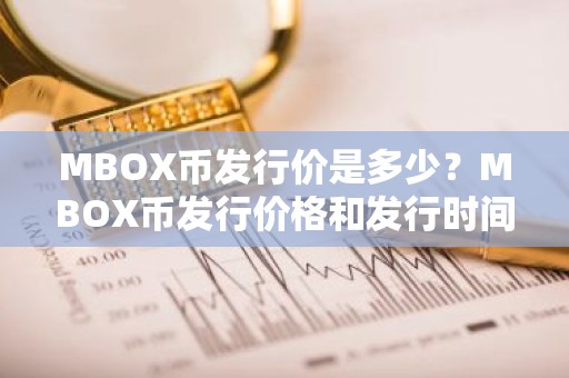 MBOX币发行价是多少？MBOX币发行价格和发行时间介绍