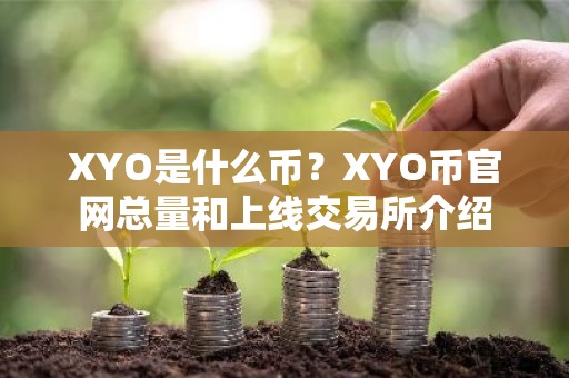 XYO是什么币？XYO币官网总量和上线交易所介绍