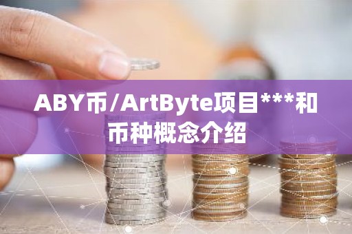 ABY币/ArtByte项目***和币种概念介绍