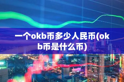 一个okb币多少人民币(okb币是什么币)