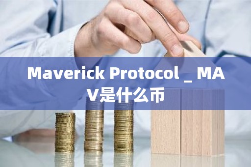 Maverick Protocol _ MAV是什么币