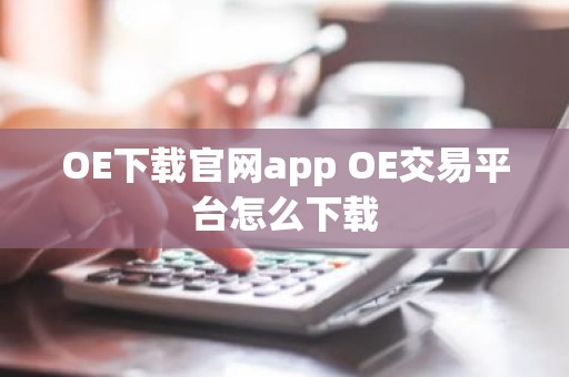 OE下载官网app OE交易平台怎么下载