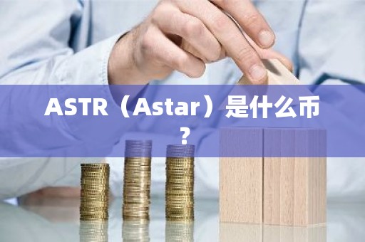 ASTR（Astar）是什么币？