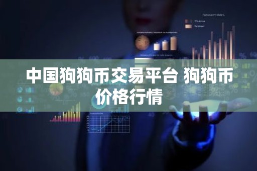中国狗狗币交易平台 狗狗币价格行情