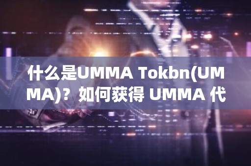 什么是UMMA Tokbn(UMMA)？如何获得 UMMA 代币？