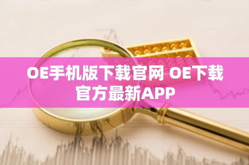 OE手机版下载官网 OE下载官方最新APP