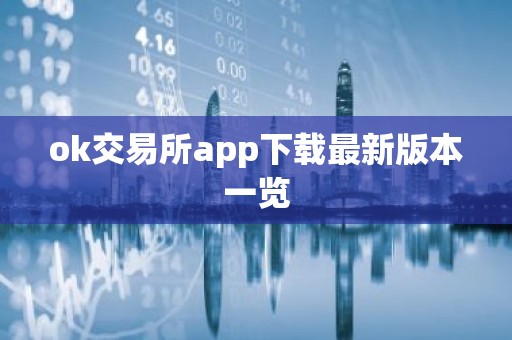 ok交易所app下载最新版本一览