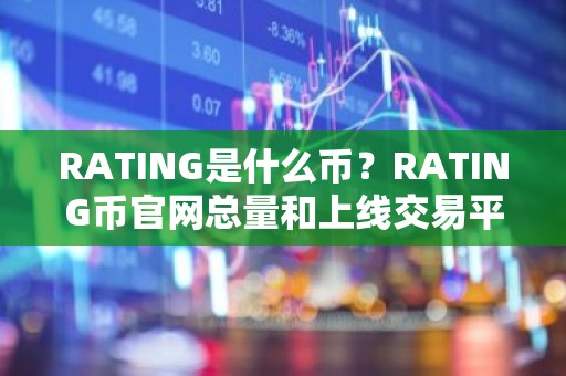 RATING是什么币？RATING币官网总量和上线交易平台介绍