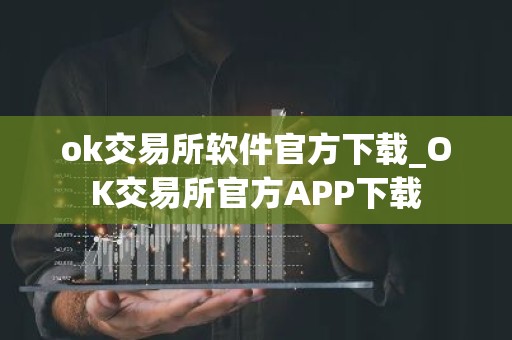 ok交易所软件官方下载_OK交易所官方APP下载