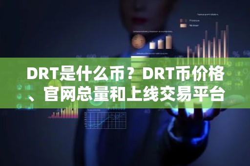 DRT是什么币？DRT币价格、官网总量和上线交易平台介绍