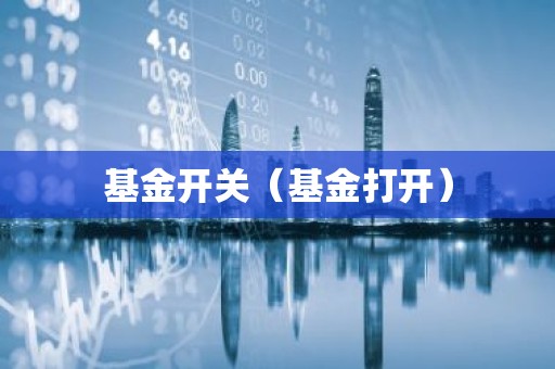 基金开关（基金打开）