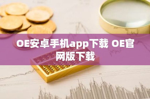 OE安卓手机app下载 OE官网版下载