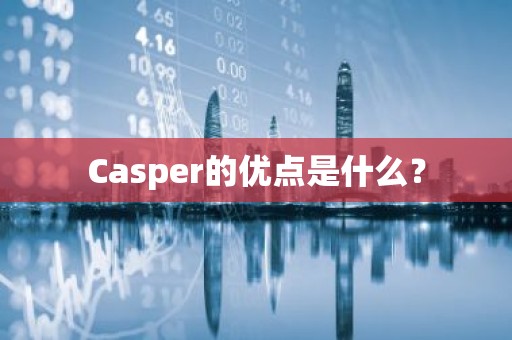 Casper的优点是什么？