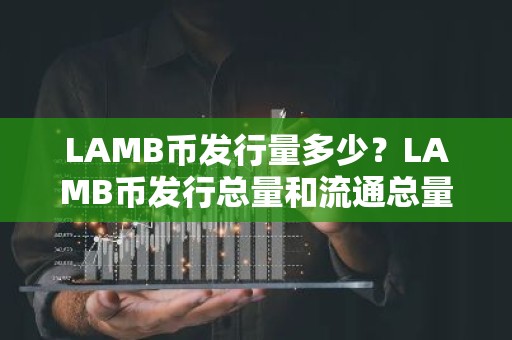 LAMB币发行量多少？LAMB币发行总量和流通总量介绍