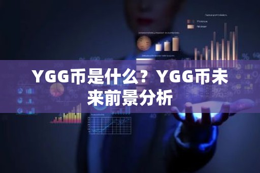YGG币是什么？YGG币未来前景分析