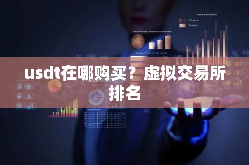 usdt在哪购买？虚拟交易所排名