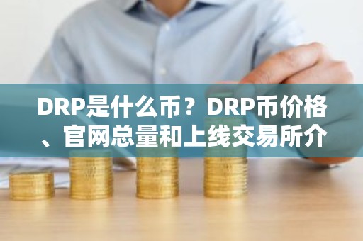 DRP是什么币？DRP币价格、官网总量和上线交易所介绍